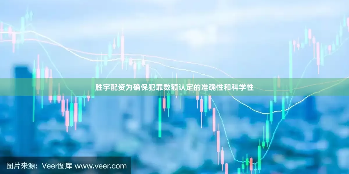 胜宇配资为确保犯罪数额认定的准确性和科学性
