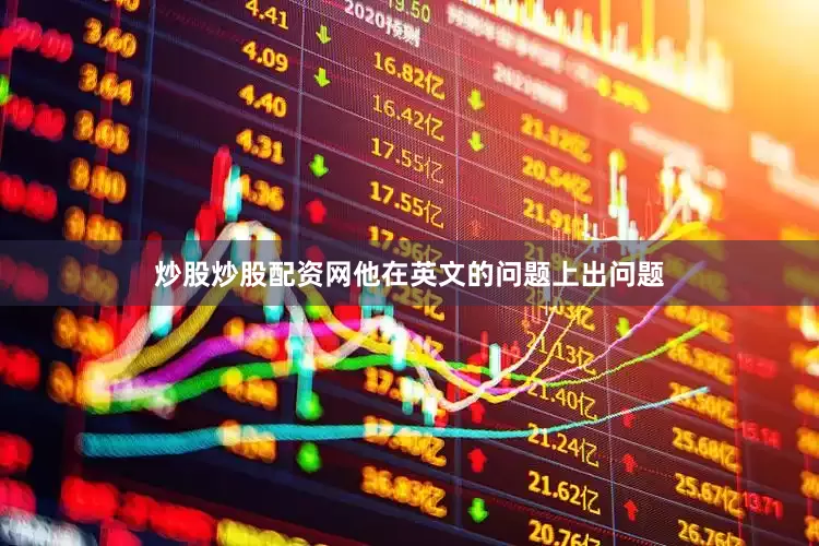 炒股炒股配资网他在英文的问题上出问题
