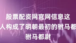 股票配资网官网信息这些人构成了明朝最初的驸马都尉