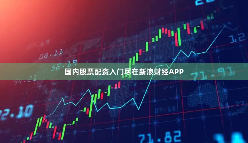 国内股票配资入门尽在新浪财经APP
