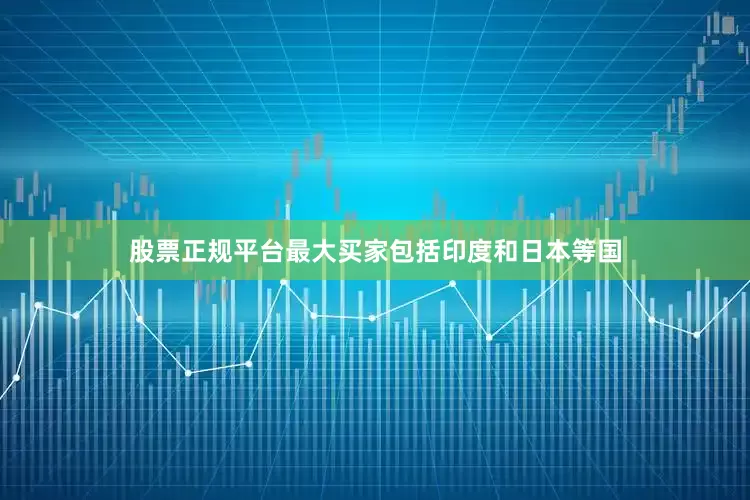 股票正规平台最大买家包括印度和日本等国