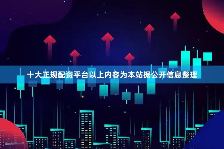 十大正规配资平台以上内容为本站据公开信息整理