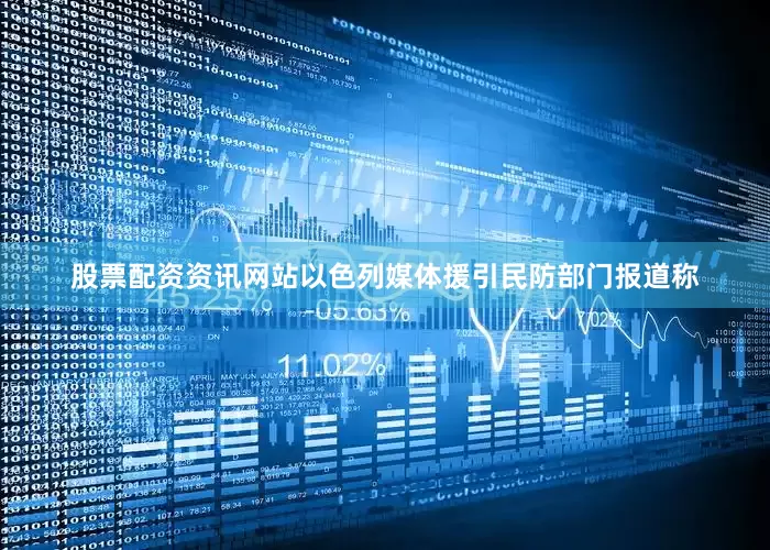 股票配资资讯网站以色列媒体援引民防部门报道称