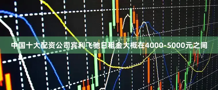 中国十大配资公司宾利飞驰日租金大概在4000-5000元之间