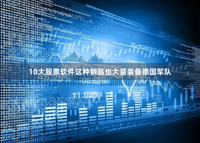 10大股票软件这种钢盔也大量装备德国军队