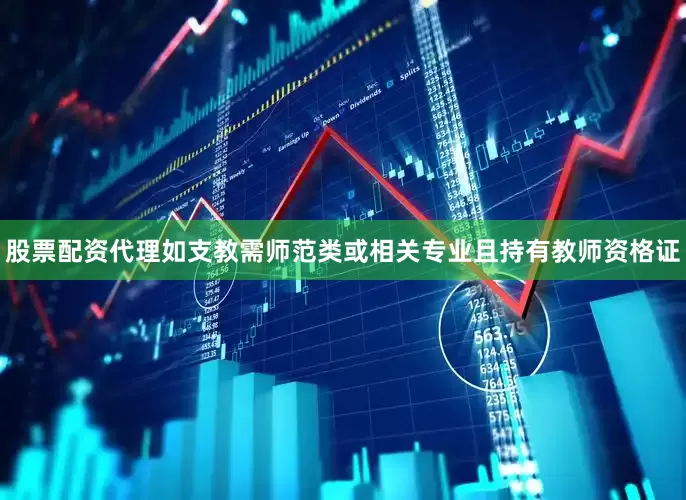 股票配资代理如支教需师范类或相关专业且持有教师资格证