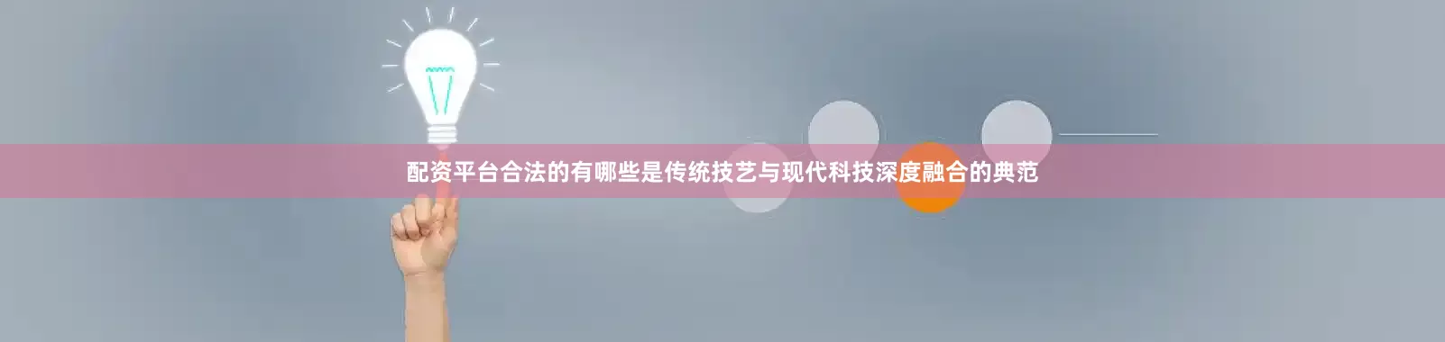 配资平台合法的有哪些是传统技艺与现代科技深度融合的典范