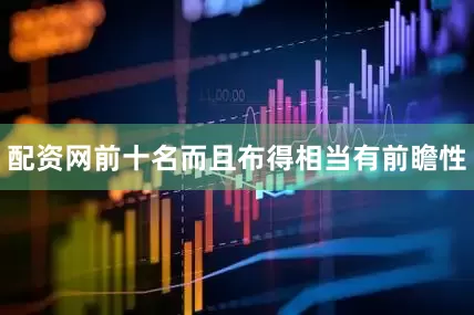 配资网前十名而且布得相当有前瞻性