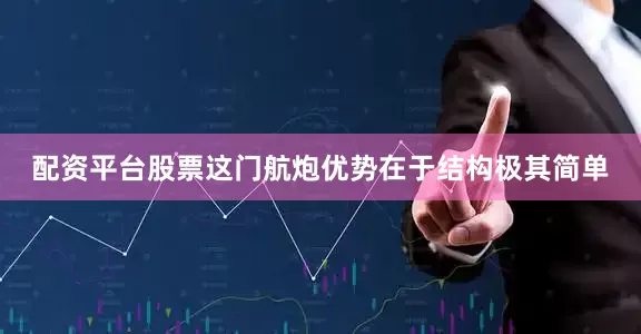 配资平台股票这门航炮优势在于结构极其简单