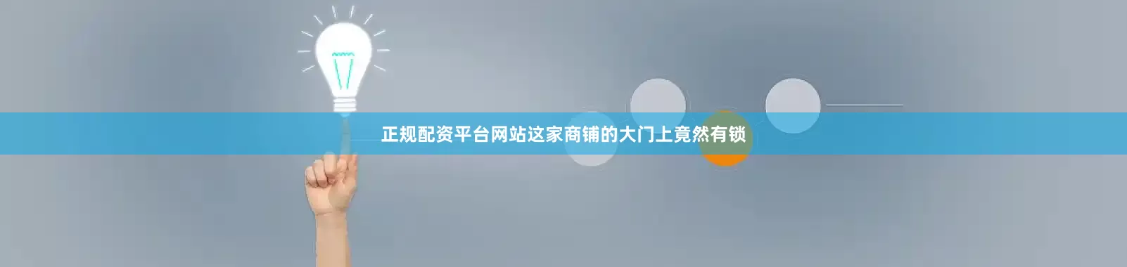正规配资平台网站这家商铺的大门上竟然有锁