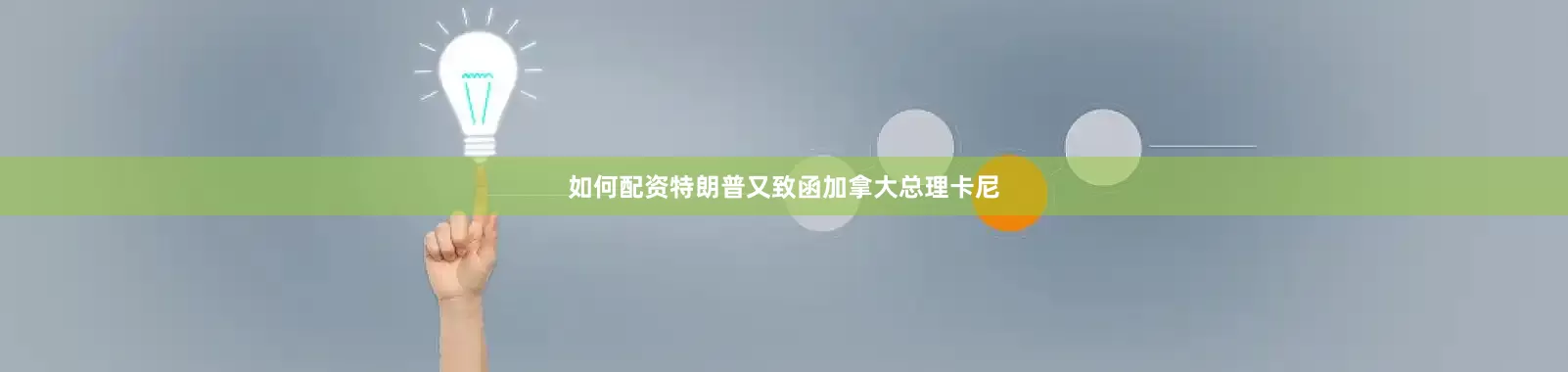 如何配资特朗普又致函加拿大总理卡尼