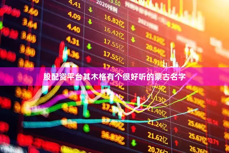 股配资平台其木格有个很好听的蒙古名字