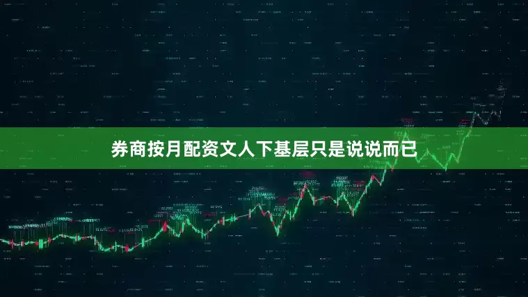 券商按月配资文人下基层只是说说而已