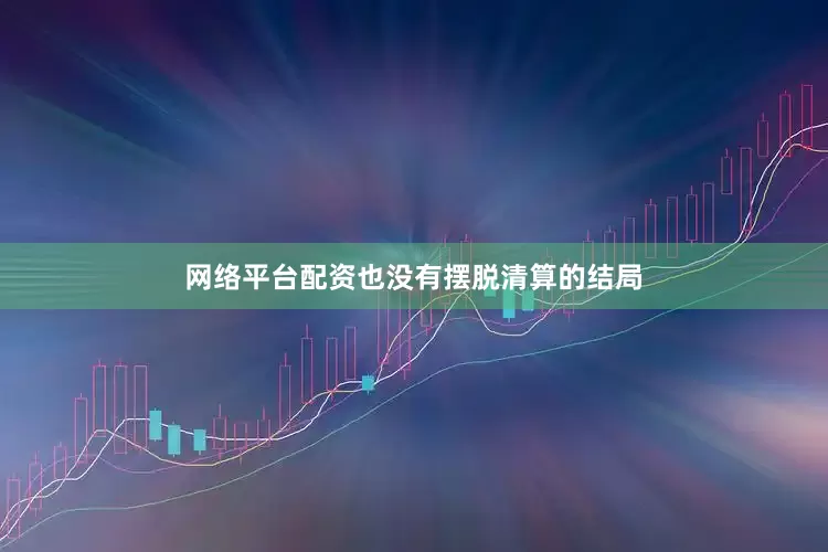 网络平台配资也没有摆脱清算的结局