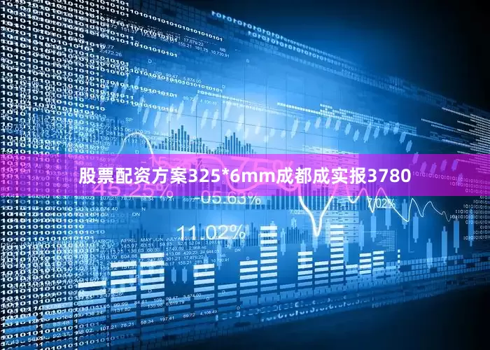 股票配资方案325*6mm成都成实报3780