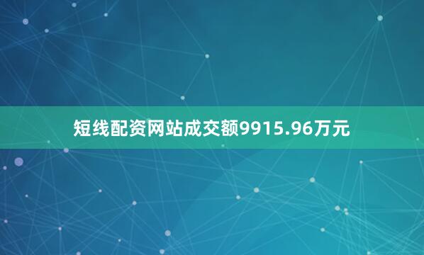 短线配资网站成交额9915.96万元