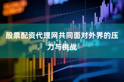 股票配资代理网共同面对外界的压力与挑战