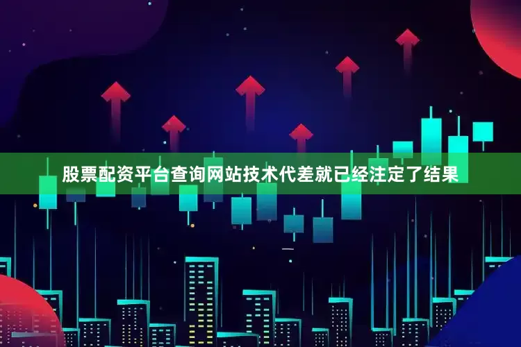 股票配资平台查询网站技术代差就已经注定了结果