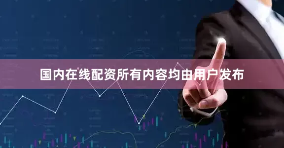 国内在线配资所有内容均由用户发布