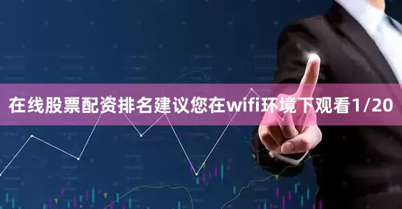 在线股票配资排名建议您在wifi环境下观看1/20
