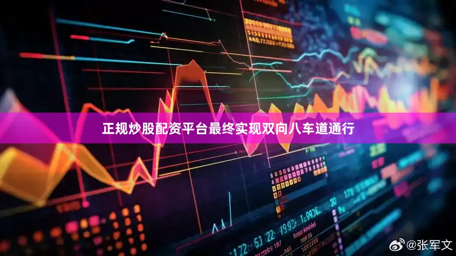 正规炒股配资平台最终实现双向八车道通行