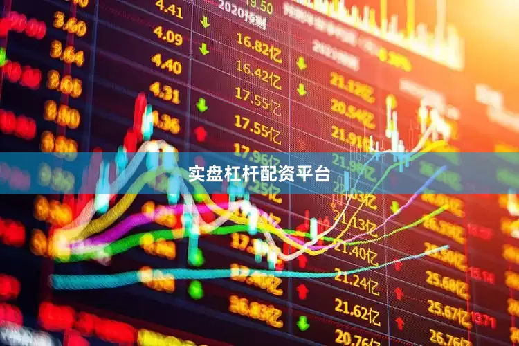 实盘杠杆配资平台
