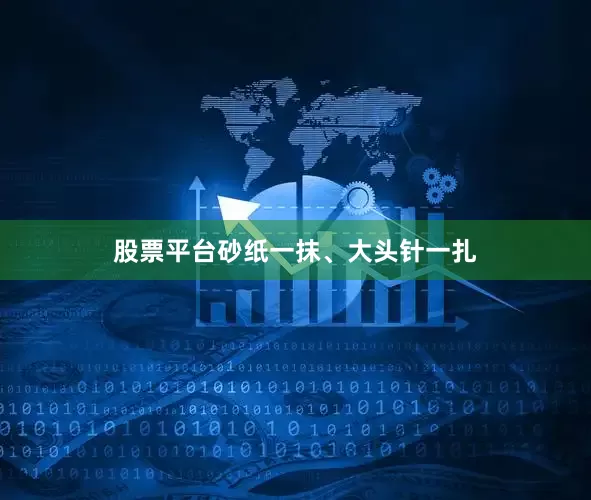 股票平台砂纸一抹、大头针一扎