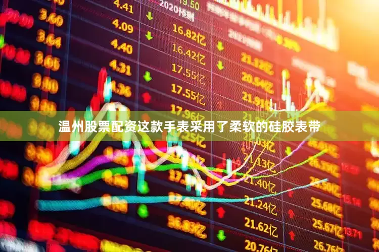 温州股票配资这款手表采用了柔软的硅胶表带