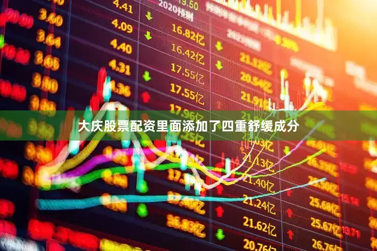 大庆股票配资里面添加了四重舒缓成分