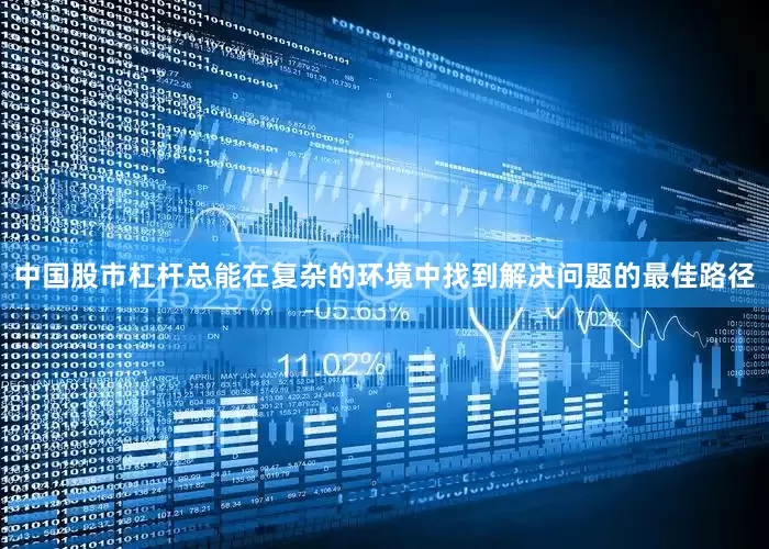 中国股市杠杆总能在复杂的环境中找到解决问题的最佳路径