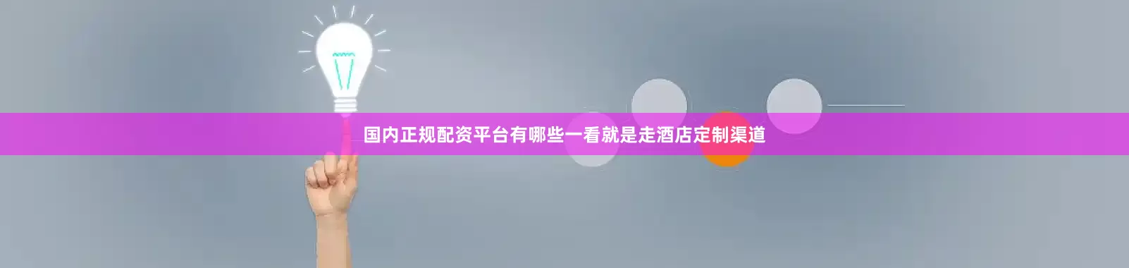 国内正规配资平台有哪些一看就是走酒店定制渠道