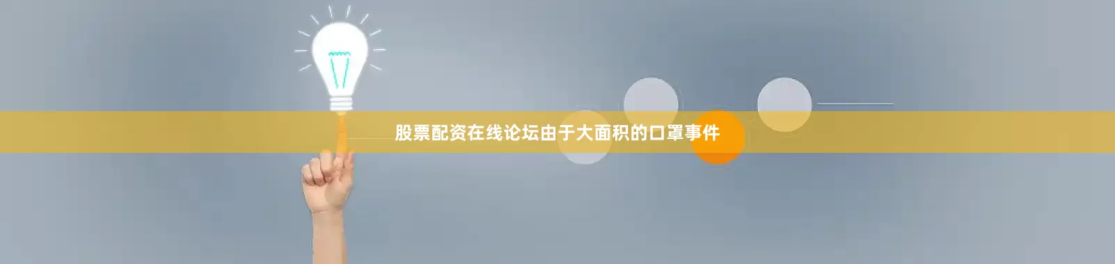 股票配资在线论坛由于大面积的口罩事件