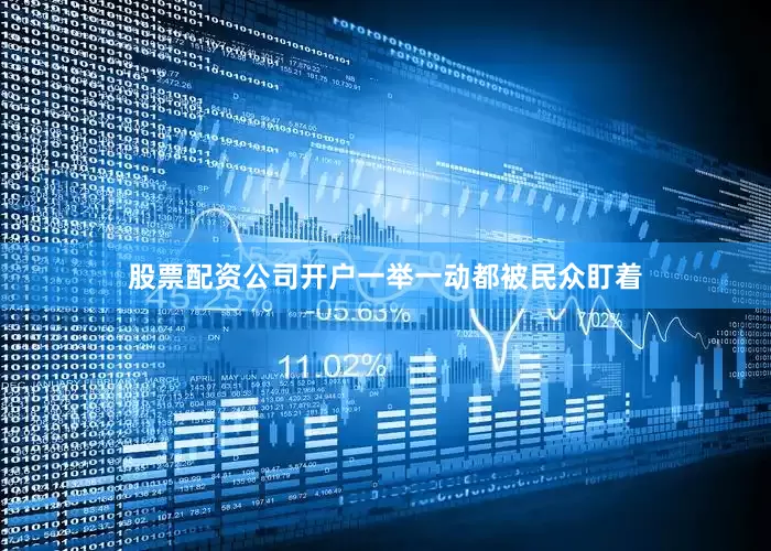 股票配资公司开户一举一动都被民众盯着