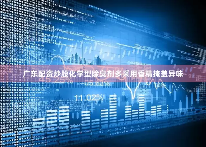 广东配资炒股化学型除臭剂多采用香精掩盖异味