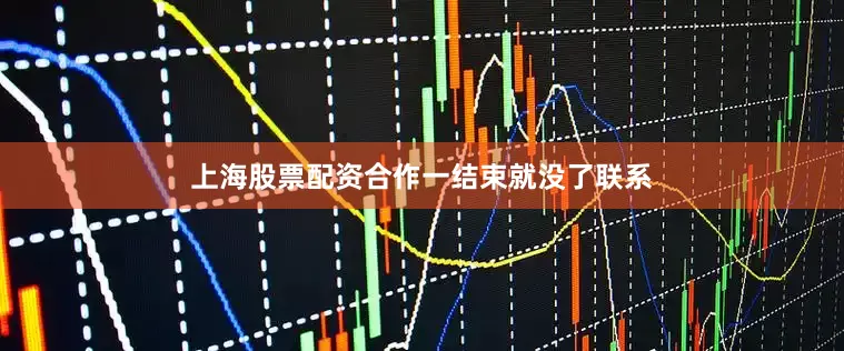 上海股票配资合作一结束就没了联系