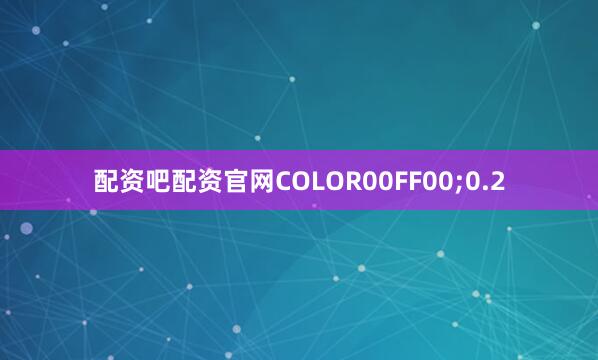 配资吧配资官网COLOR00FF00;0.2