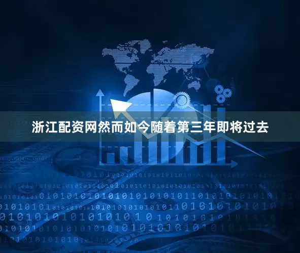 浙江配资网然而如今随着第三年即将过去