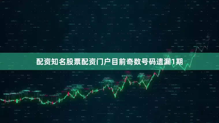 配资知名股票配资门户目前奇数号码遗漏1期