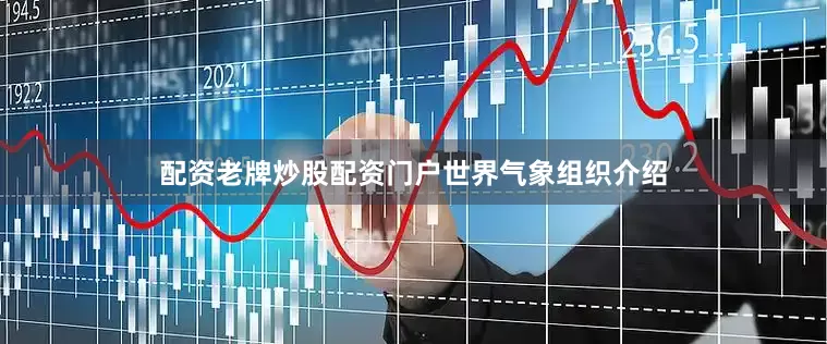 配资老牌炒股配资门户　　世界气象组织介绍