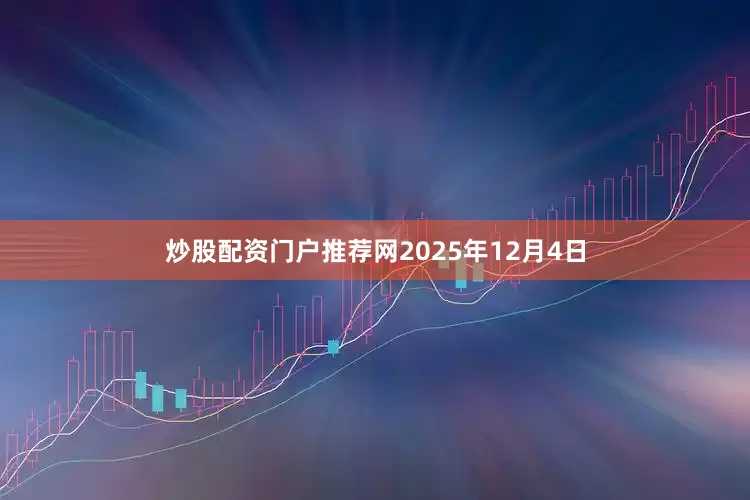 炒股配资门户推荐网2025年12月4日