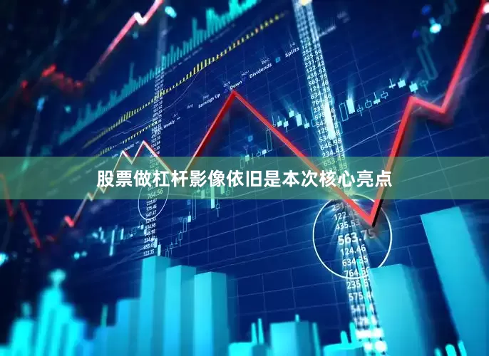 股票做杠杆影像依旧是本次核心亮点