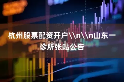 杭州股票配资开户\n\n山东一诊所张贴公告