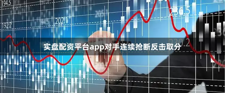 实盘配资平台app对手连续抢断反击取分